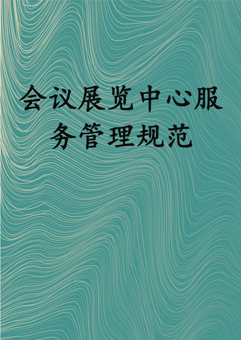 會議展覽中心服務(wù)管理規(guī)范